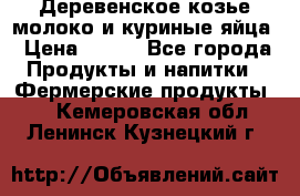 Деревенское козье молоко и куриные яйца › Цена ­ 100 - Все города Продукты и напитки » Фермерские продукты   . Кемеровская обл.,Ленинск-Кузнецкий г.